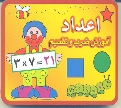 آموزش ضرب و تقسیم